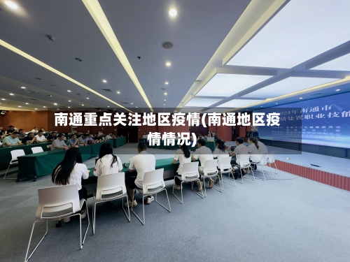 南通重点关注地区疫情(南通地区疫情情况)