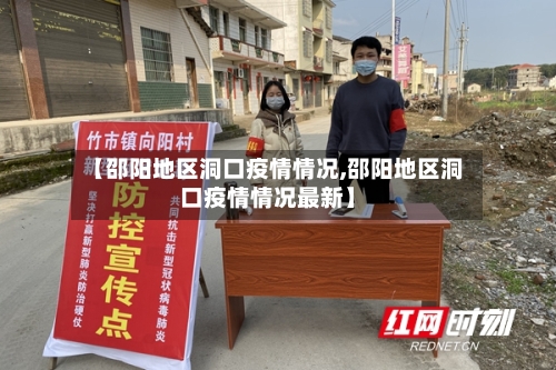 【邵阳地区洞口疫情情况,邵阳地区洞口疫情情况最新】