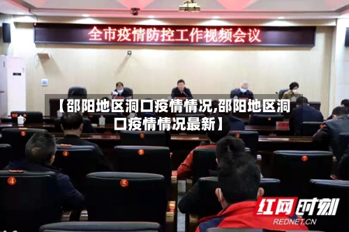 【邵阳地区洞口疫情情况,邵阳地区洞口疫情情况最新】-第2张图片