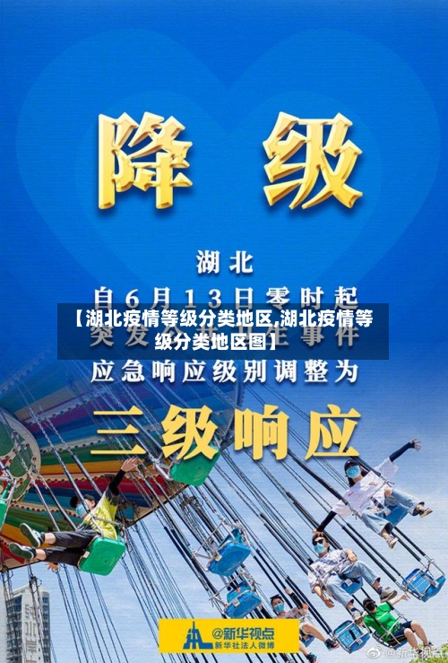【湖北疫情等级分类地区,湖北疫情等级分类地区图】-第2张图片