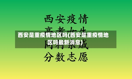 西安是重疫情地区吗(西安是重疫情地区吗最新消息)-第2张图片
