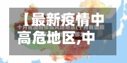 【最新疫情中高危地区,中国疫情最新 中高危地区】