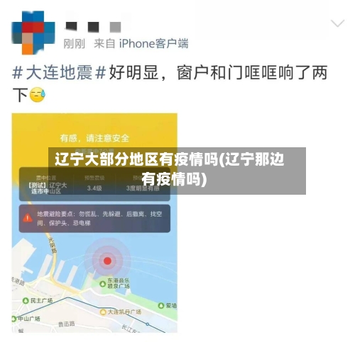 辽宁大部分地区有疫情吗(辽宁那边有疫情吗)-第3张图片