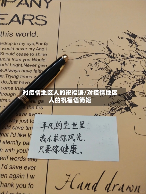 对疫情地区人的祝福语/对疫情地区人的祝福语简短-第2张图片