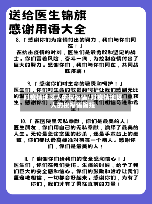 对疫情地区人的祝福语/对疫情地区人的祝福语简短-第3张图片