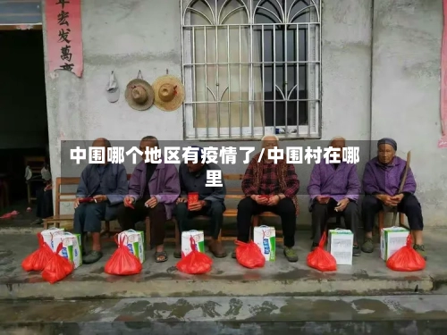 中围哪个地区有疫情了/中围村在哪里-第2张图片