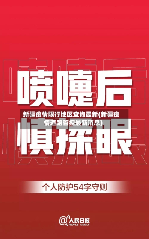 新疆疫情限行地区查询最新(新疆疫情道路管控最新消息)