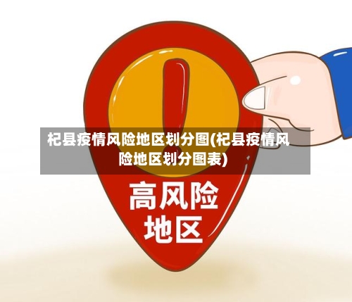 杞县疫情风险地区划分图(杞县疫情风险地区划分图表)