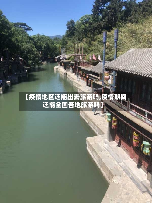 【疫情地区还能出去旅游吗,疫情期间还能全国各地旅游吗】-第2张图片