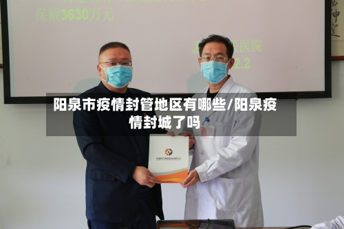 阳泉市疫情封管地区有哪些/阳泉疫情封城了吗