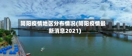 简阳疫情地区分布情况(简阳疫情最新消息2021)