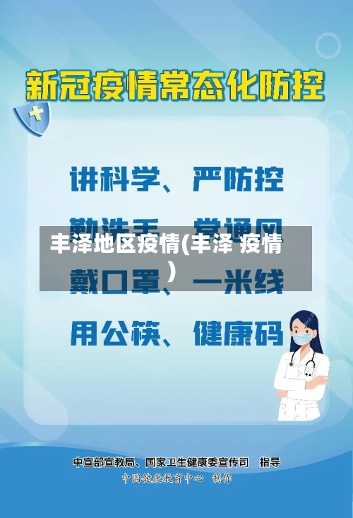 丰泽地区疫情(丰泽 疫情)