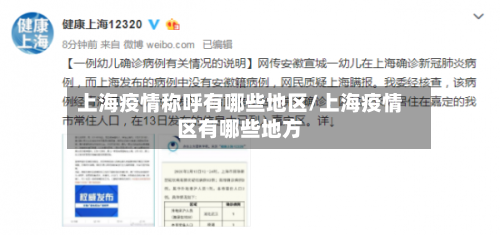 上海疫情称呼有哪些地区/上海疫情区有哪些地方-第3张图片