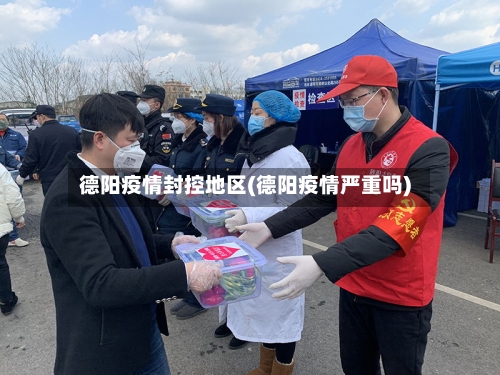 德阳疫情封控地区(德阳疫情严重吗)