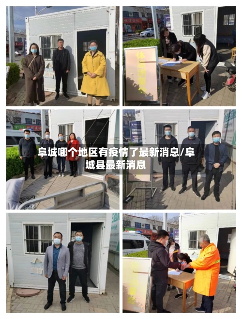 阜城哪个地区有疫情了最新消息/阜城县最新消息-第2张图片