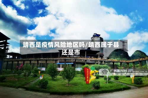 靖西是疫情风险地区吗/靖西属于县还是市