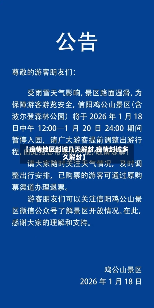 【疫情地区封城几天解封,疫情封城多久解封】-第3张图片