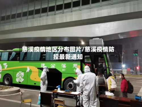 慈溪疫情地区分布图片/慈溪疫情防控最新通知
