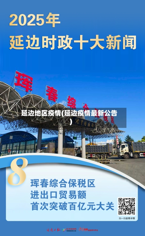 延边地区疫情(延边疫情最新公告)