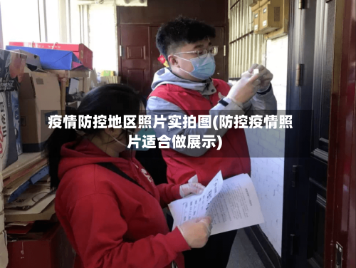 疫情防控地区照片实拍图(防控疫情照片适合做展示)