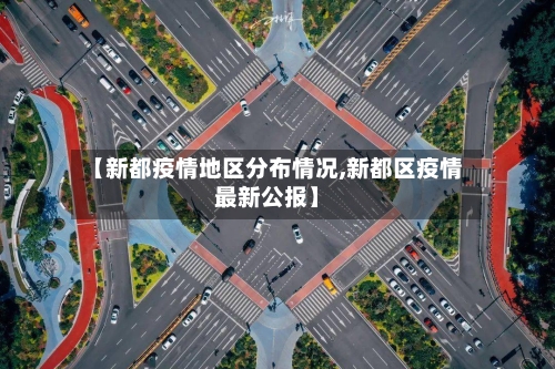 【新都疫情地区分布情况,新都区疫情最新公报】-第2张图片