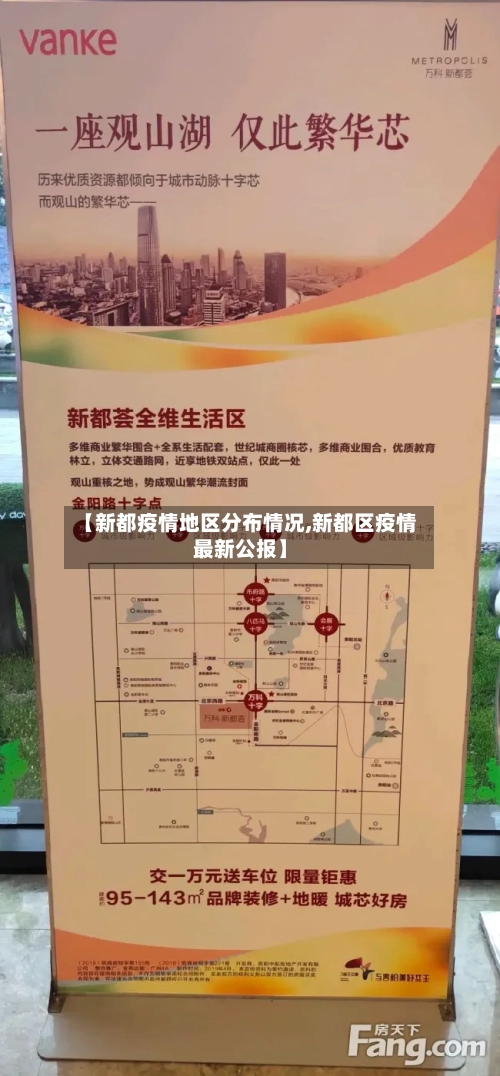【新都疫情地区分布情况,新都区疫情最新公报】