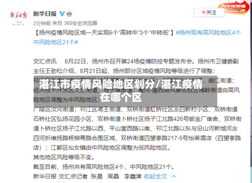 湛江市疫情风险地区划分/湛江疫情在哪个区-第3张图片