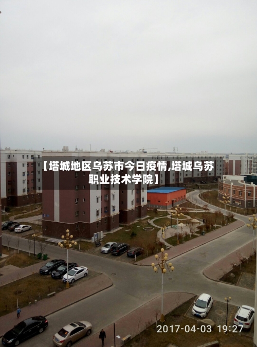 【塔城地区乌苏市今日疫情,塔城乌苏职业技术学院】