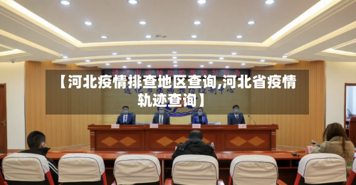 【河北疫情排查地区查询,河北省疫情轨迹查询】