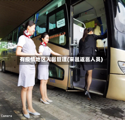 有疫情地区入邕管理(来邕返邕人员)