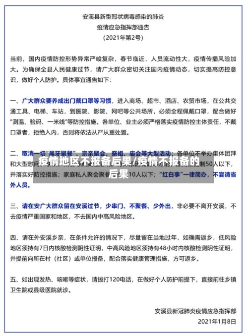 疫情地区不报备后果/疫情不报备的后果-第3张图片