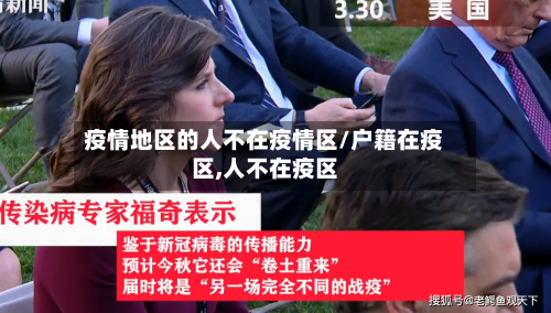 疫情地区的人不在疫情区/户籍在疫区,人不在疫区