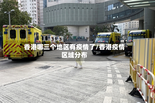 香港哪三个地区有疫情了/香港疫情区域分布