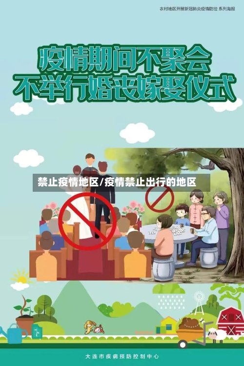 禁止疫情地区/疫情禁止出行的地区