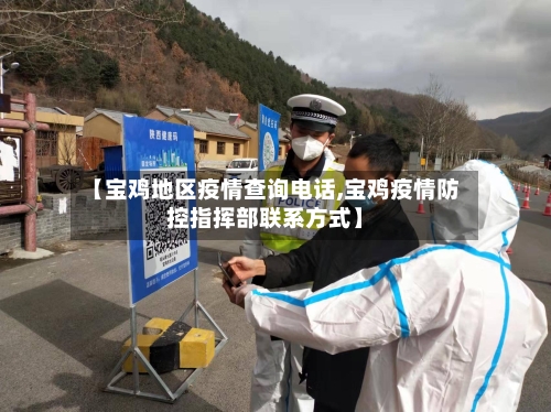 【宝鸡地区疫情查询电话,宝鸡疫情防控指挥部联系方式】-第3张图片