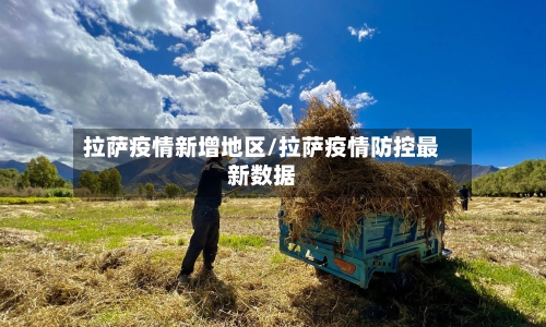 拉萨疫情新增地区/拉萨疫情防控最新数据