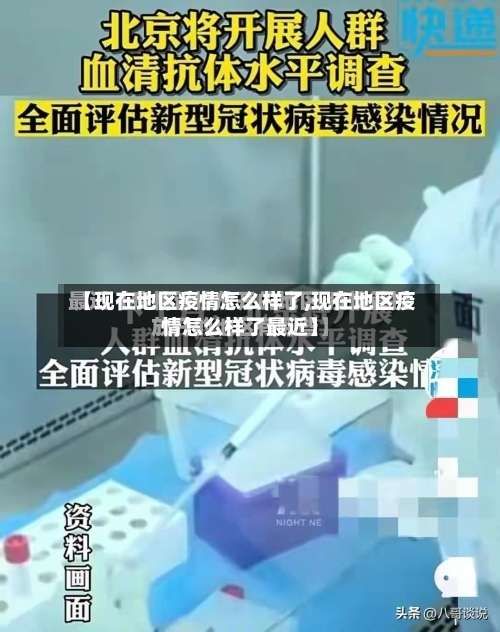 【现在地区疫情怎么样了,现在地区疫情怎么样了最近】-第2张图片