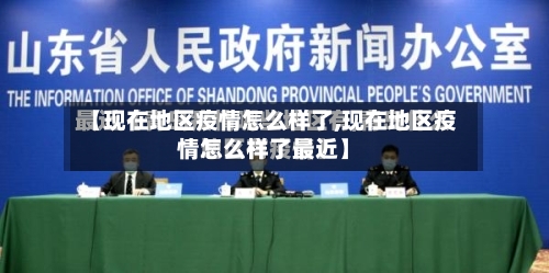 【现在地区疫情怎么样了,现在地区疫情怎么样了最近】