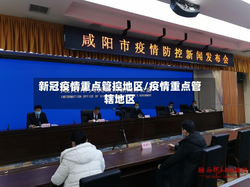 新冠疫情重点管控地区/疫情重点管辖地区-第2张图片