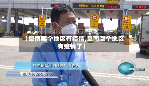 【阜南哪个地区有疫情,阜南哪个地区有疫情了】-第2张图片