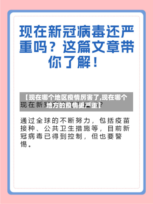 【现在哪个地区疫情厉害了,现在哪个地方的疫情更严重】