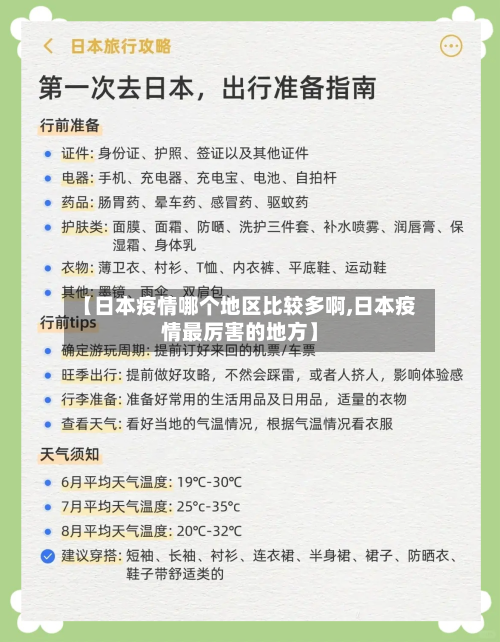 【日本疫情哪个地区比较多啊,日本疫情最厉害的地方】-第3张图片