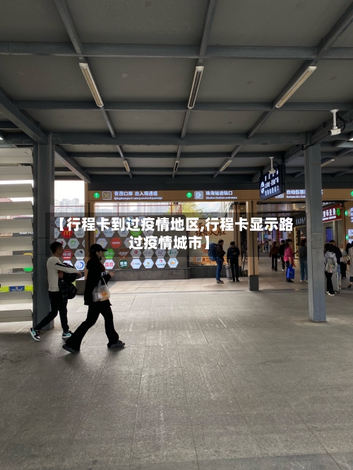 【行程卡到过疫情地区,行程卡显示路过疫情城市】-第3张图片