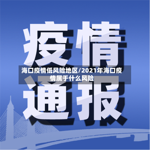 海口疫情低风险地区/2021年海口疫情属于什么风险-第3张图片