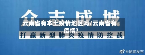 云南省有本土疫情地区吗/云南省有疫情?