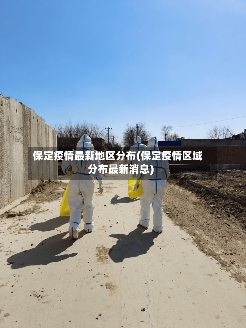 保定疫情最新地区分布(保定疫情区域分布最新消息)