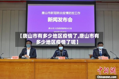 【唐山市有多少地区疫情了,唐山市有多少地区疫情了呢】-第2张图片