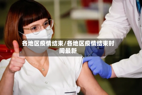 各地区疫情结束/各地区疫情结束时间最新