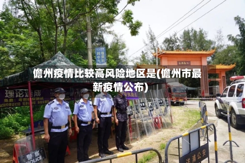 儋州疫情比较高风险地区是(儋州市最新疫情公布)-第2张图片