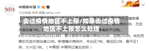 去过疫情地区不上报/如果去过疫情地区不上报怎么处理